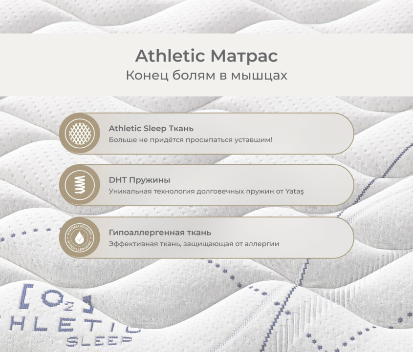 Аthletic Матрас