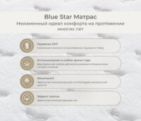 Blue Star Матрас