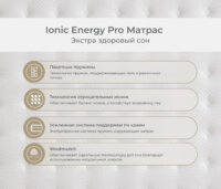 Ionic Energy Pro матрас