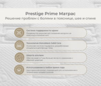 Prestige Prime Матрас