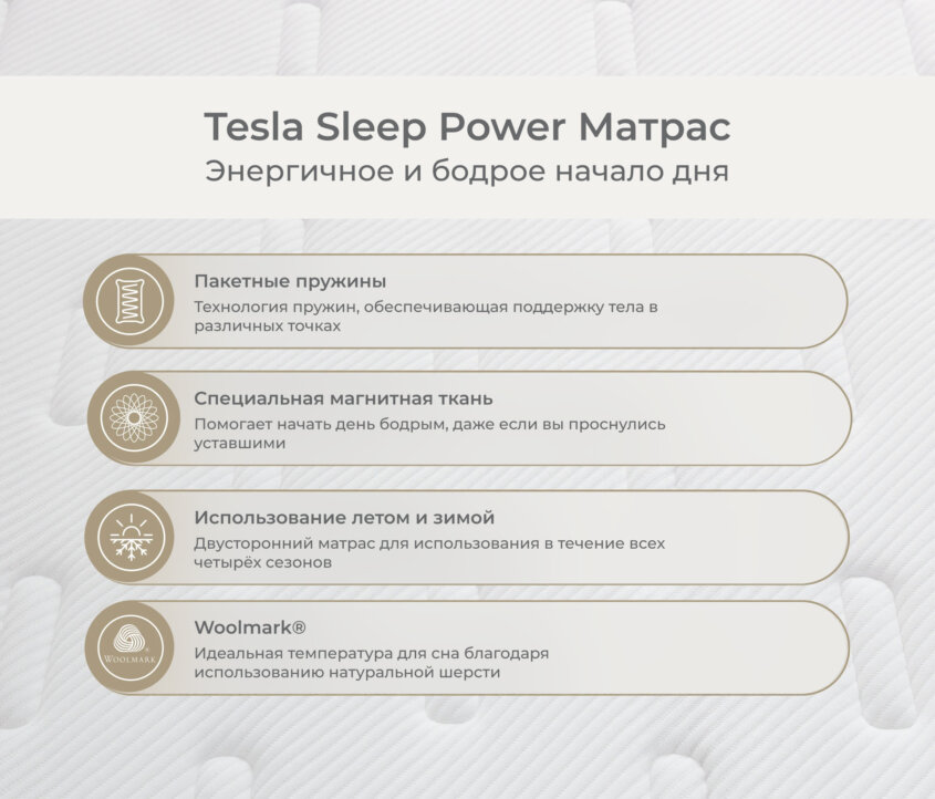 Tesla Sleep Power Матрас