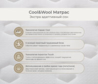 Cool&Wool Матрас