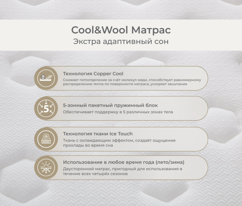 Cool&Wool Матрас