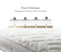 Five-Z Матрас