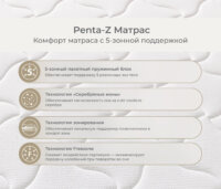 Penta-Z Матрас