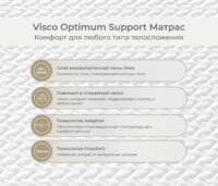 Visco Optimum Support Матрас