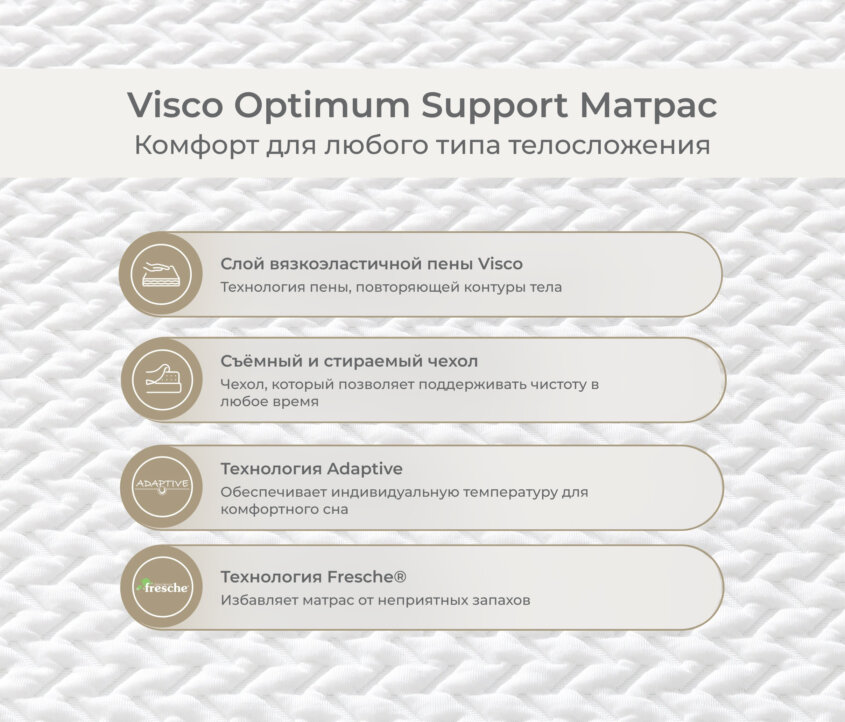 Visco Optimum Support Матрас