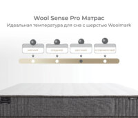Wool Sense Pro Матрас