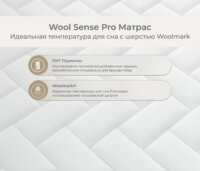 Wool Sense Pro Матрас