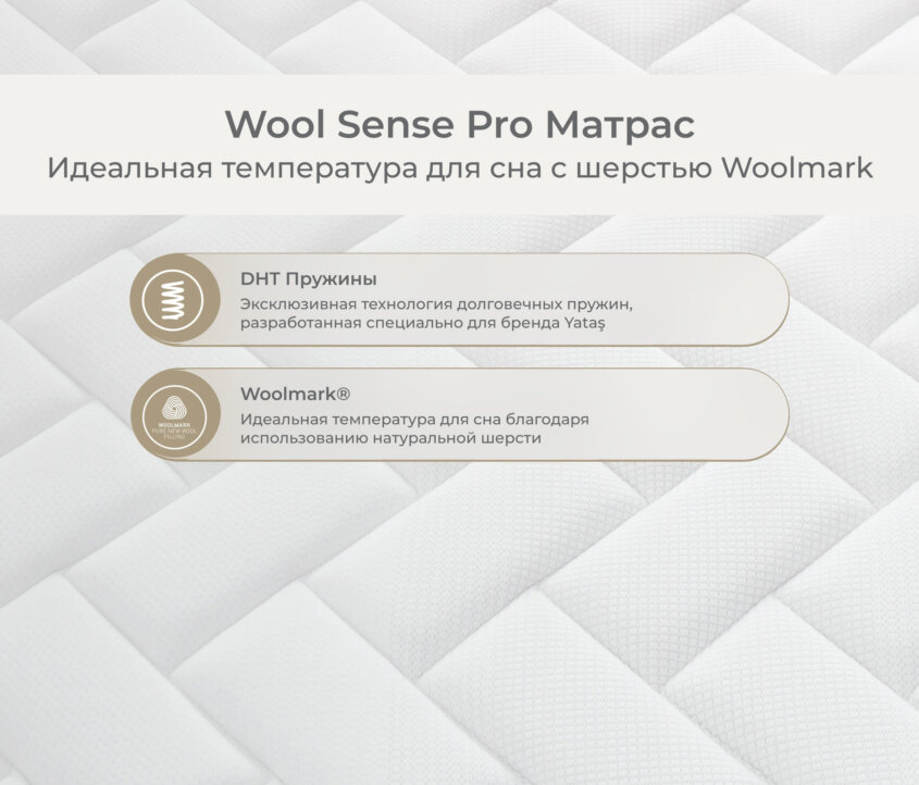 Wool Sense Pro Матрас