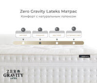 Zero Gravity Latex Матрас