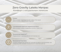 Zero Gravity Latex Матрас