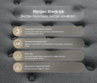 Black Ice Матрас