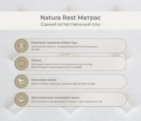Natura Rest Матрас